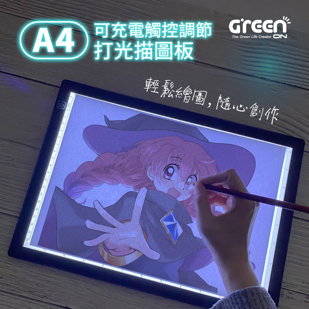 GREENON 橘能 USB充電式A4觸控調節打光描圖板 LED臨摹板 製圖墊板 內建電池 超強續航力(其他規格)