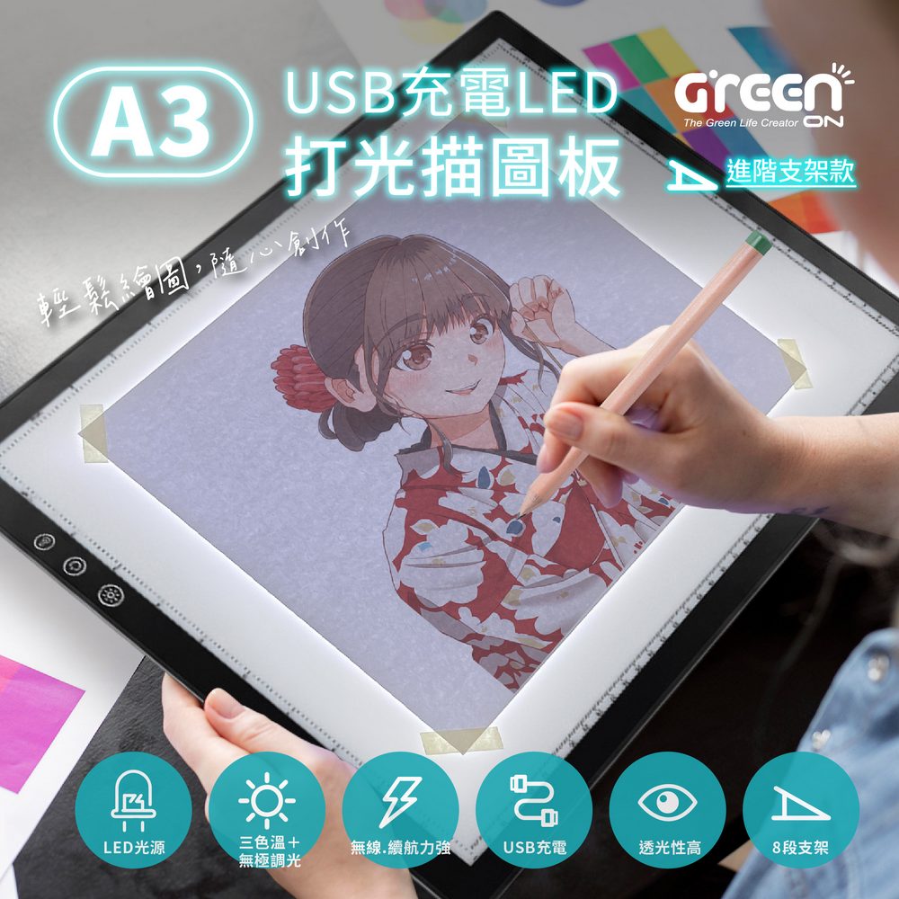 GREENON 橘能 A3 USB充電LED打光描圖板 進階支架款 三色溫調光 8段支架| 插畫描圖 練字 手帳 鑽石畫