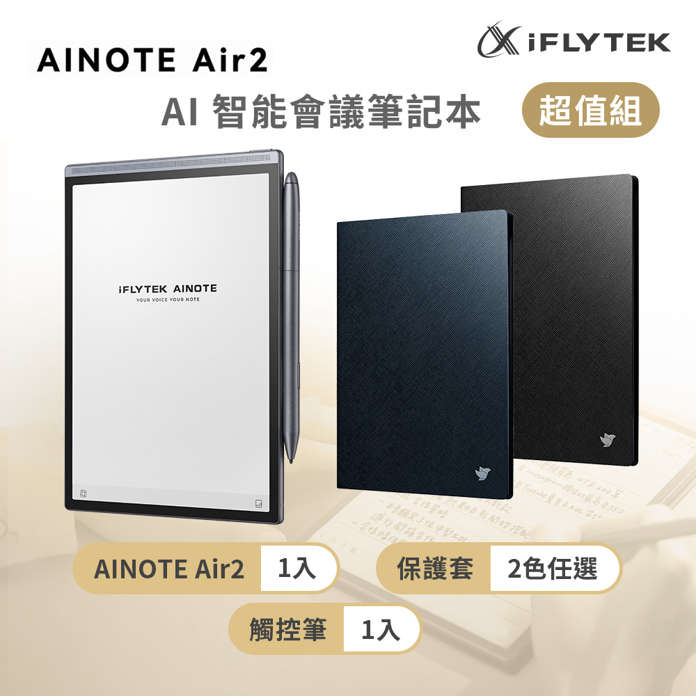 iFLYTEK 科大訊飛 AINOTE Air 2 AI智能會議筆記本(8.2吋)超值組 (主機+觸控筆+保護套) 電子閱讀器