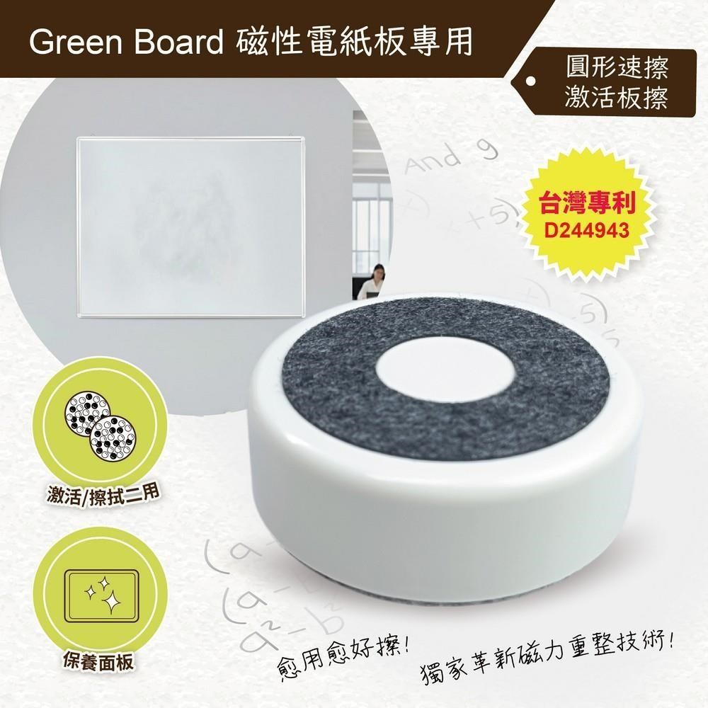 GREEN BOARD 【二合一圓形速擦激活板擦 E8M】磁性電紙板專用 深度活化 高效清除