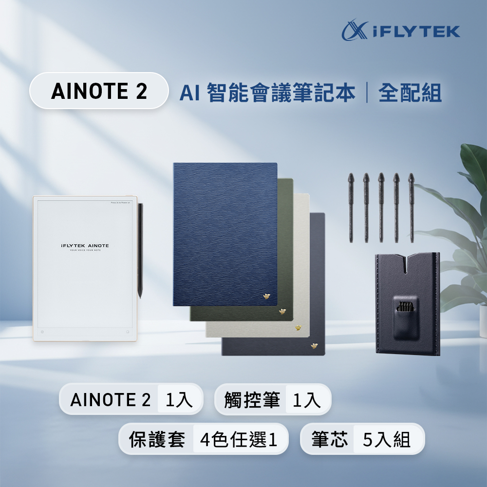 iFLYTEK 科大訊飛 AINOTE 2 AI智能會議筆記本(10.65吋)全配組(主機+觸控筆+保護套+5入組筆芯) 電子閱讀器