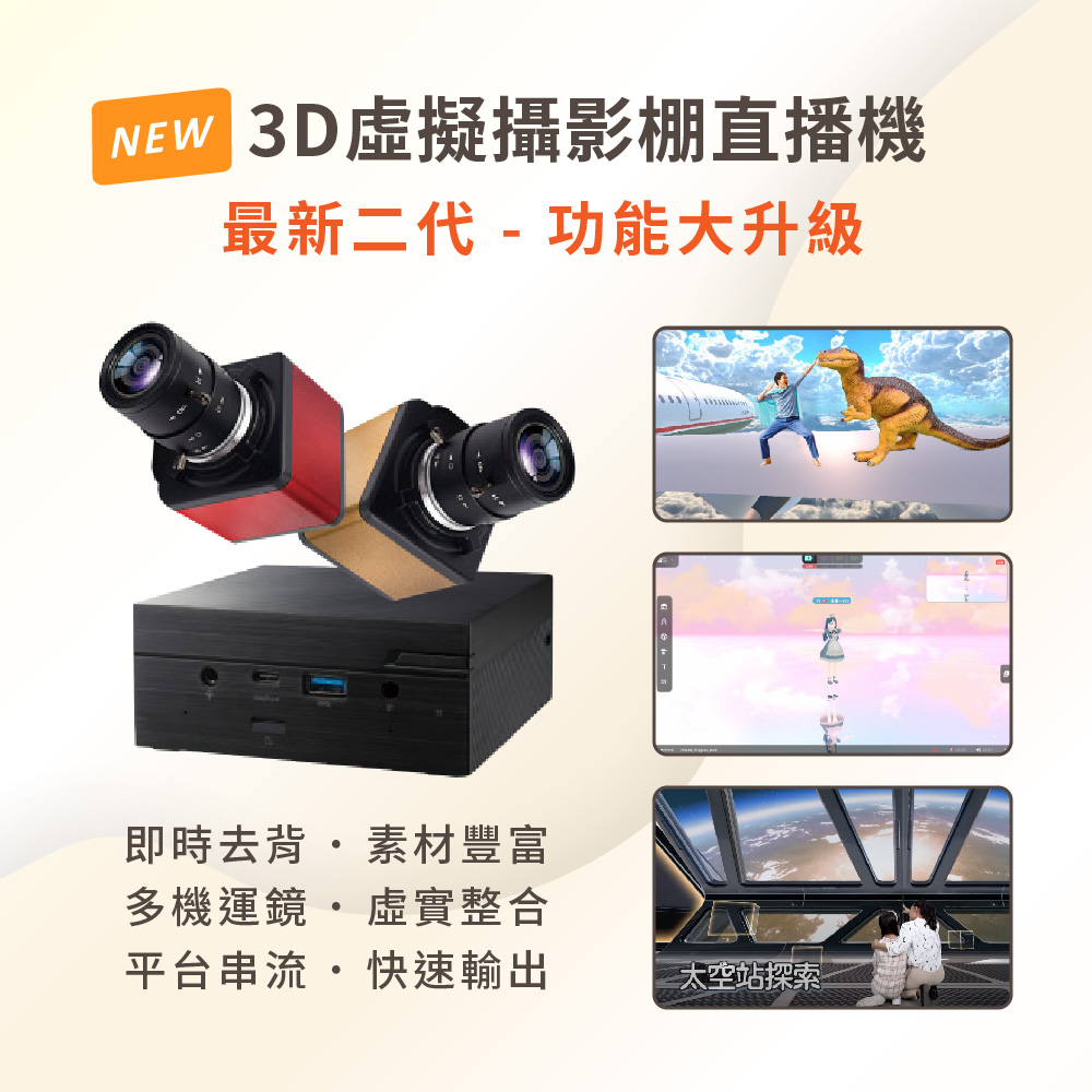 3D虛擬攝影棚直播機 iVLBB-2