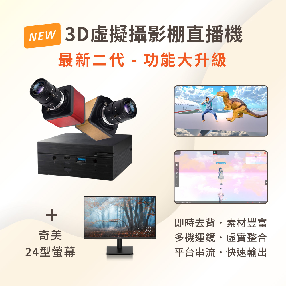 3D虛擬攝影棚直播機 iVLBB-2 + 24型螢幕