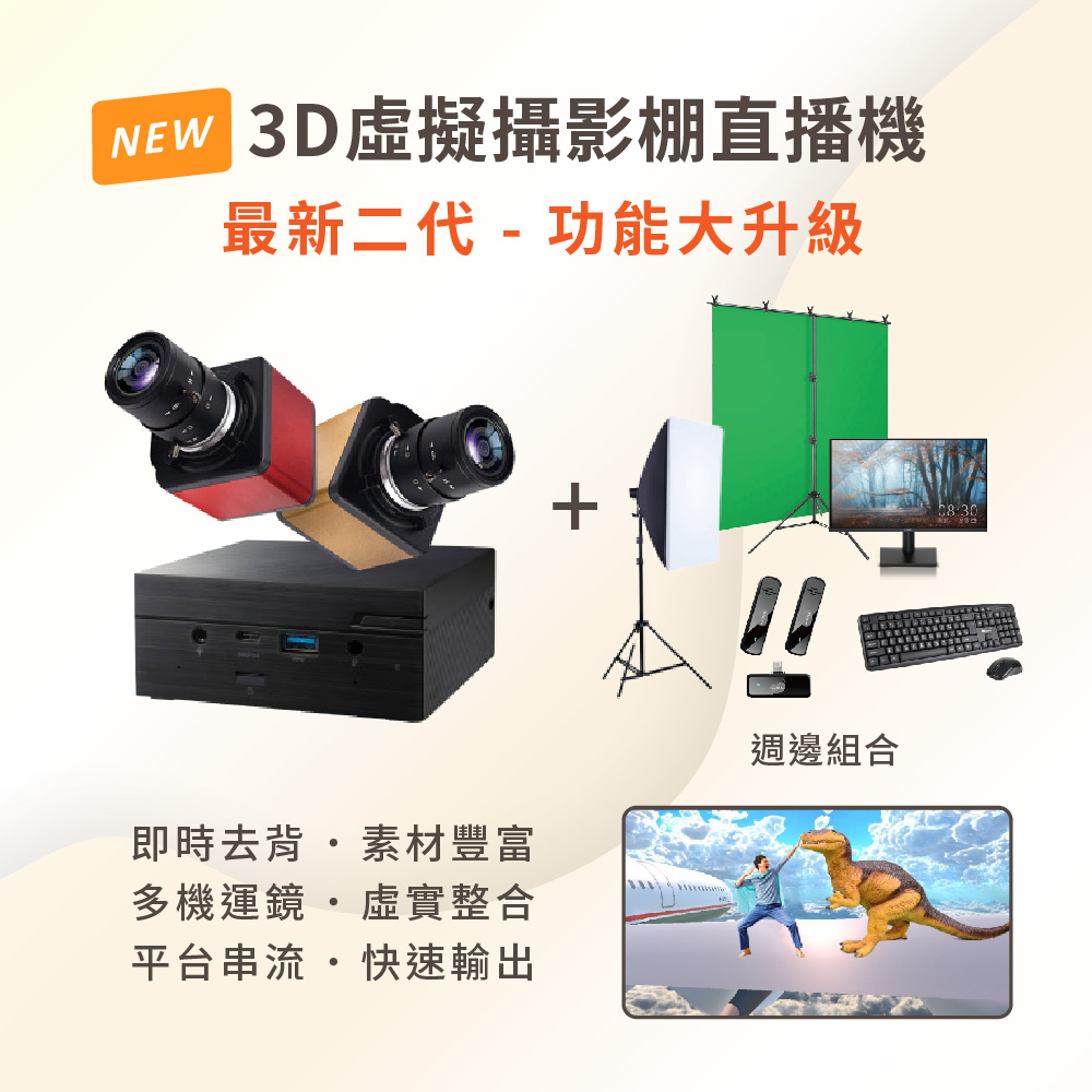 3D虛擬攝影棚直播機 iVLBB-2 + 週邊組合