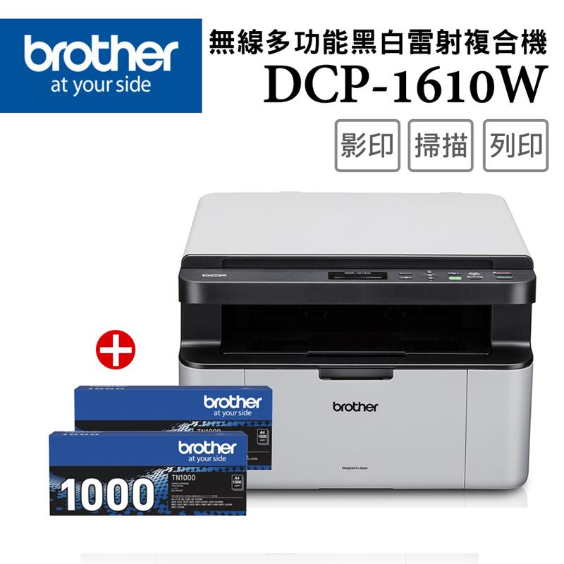 【1機+2碳】DCP-1610W 無線多功能複合機+TN-1000原廠黑色碳粉2支_7411