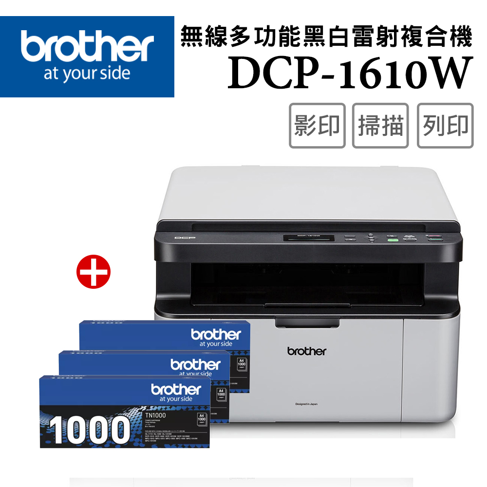 【1機+3碳】DCP-1610W 無線多功能複合機+TN-1000原廠黑色碳粉3支