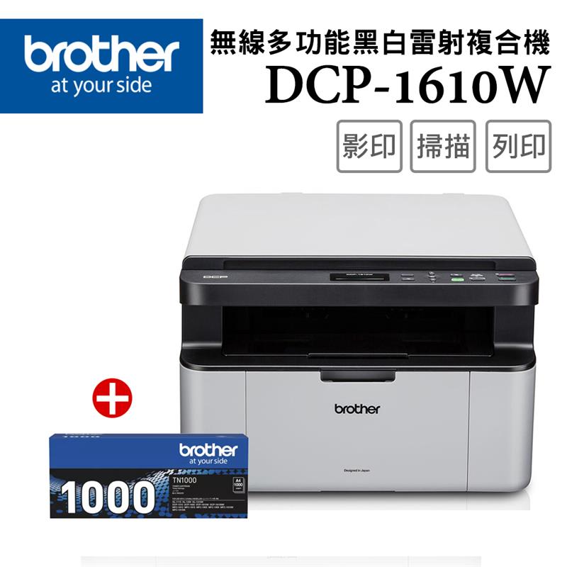 【1機+1碳】DCP-1610W 無線多功能複合機+TN-1000原廠黑色碳粉1支
