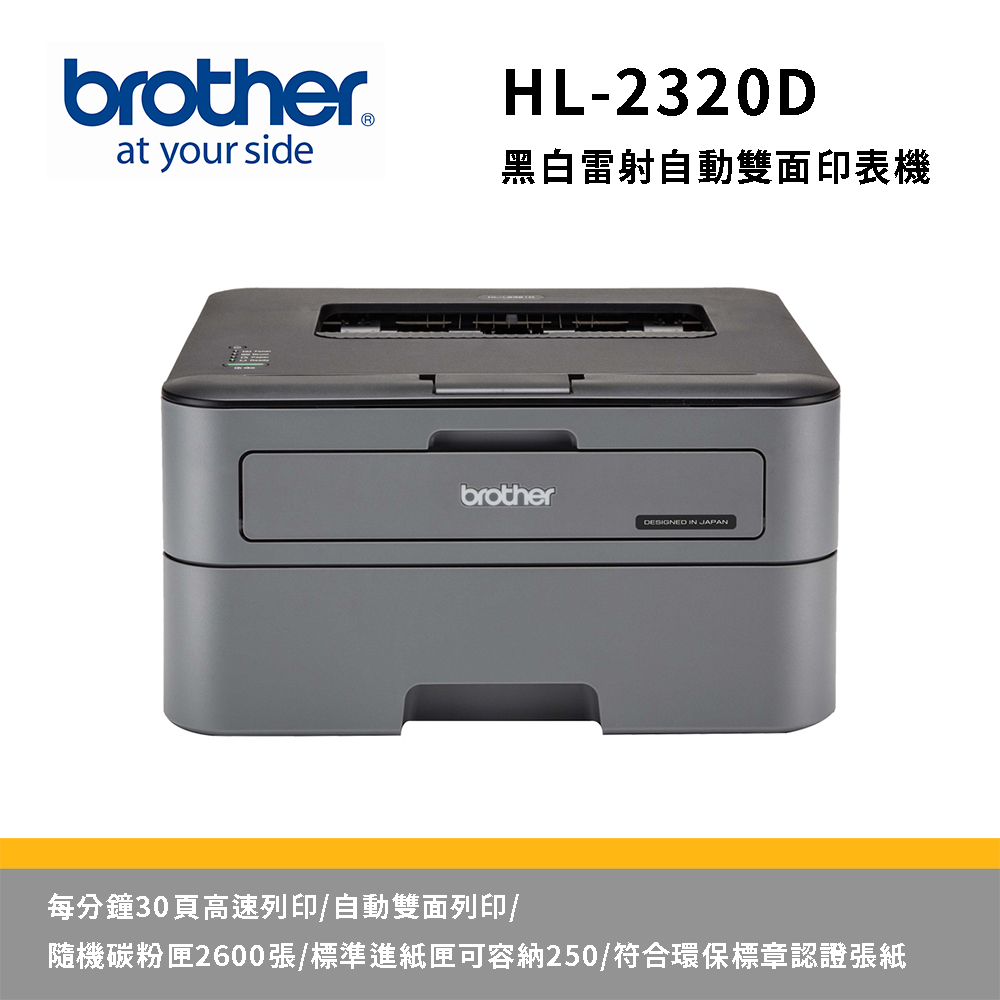 BROTHER 兄弟牌 HL-L2320D 高速黑白雷射自動雙面印表機（其他規格）