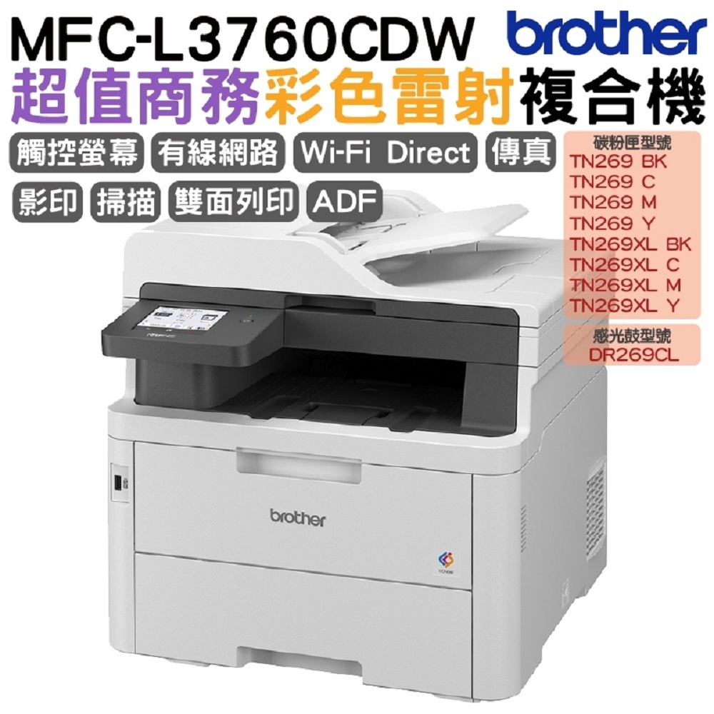 BROTHER 兄弟牌 MFC-L3760CDW 超值商務彩色雷射複合機（其他規格）
