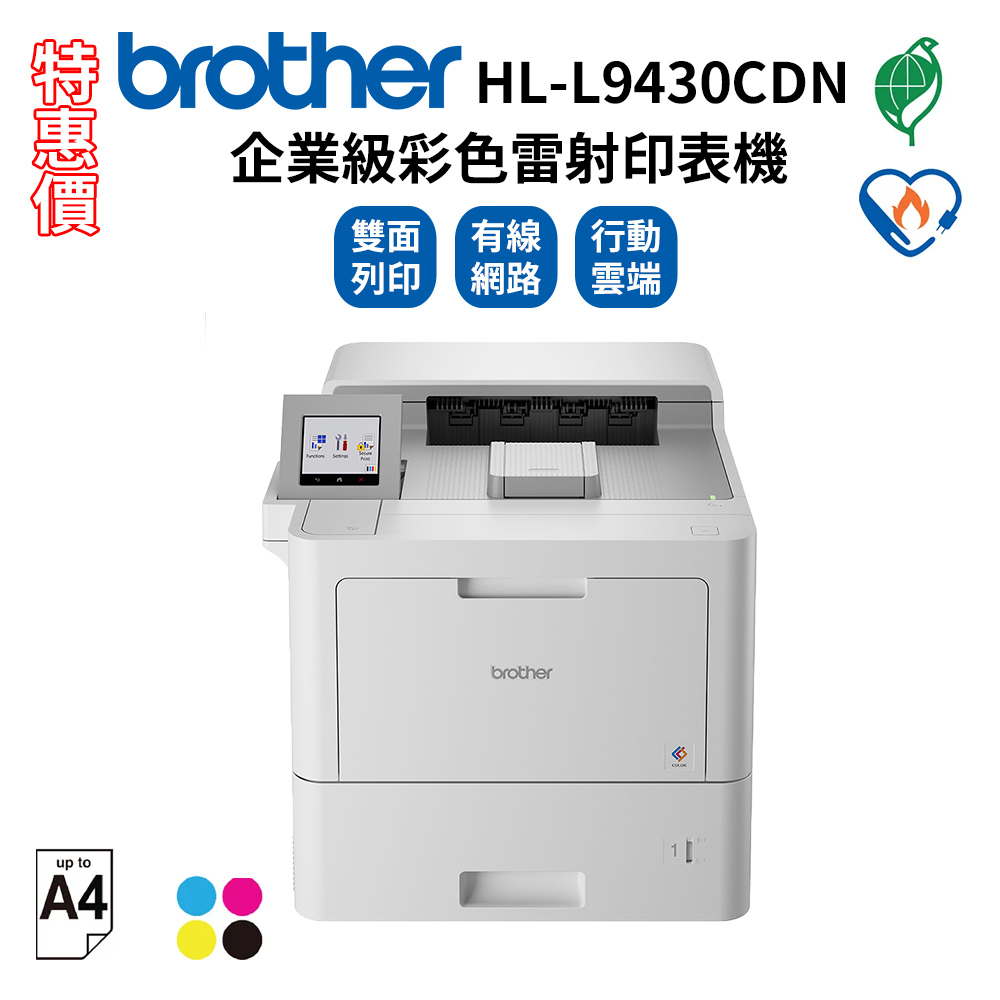 BROTHER 兄弟牌 HL-L9430CDN 企業級彩色雷射印表機(適用:TN-861系列碳粉)