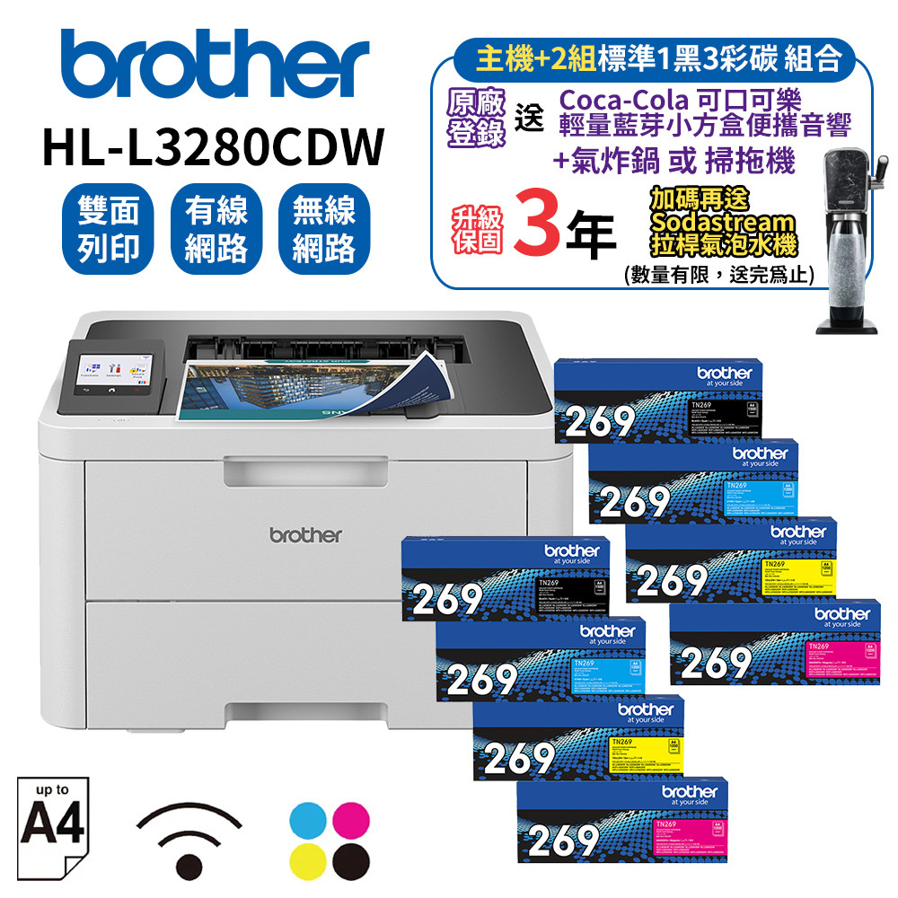 BROTHER 兄弟牌 HL-L3280CDW 超值商務彩色雷射印表機+TN-269BK/C/M/Y碳粉組x2