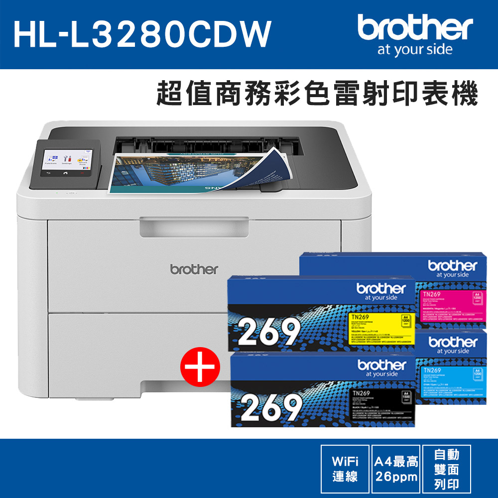 BROTHER 兄弟牌 HL-L3280CDW 超值商務彩色雷射印表機+原廠碳粉TN-269BK/C/M/Y（其他規格）