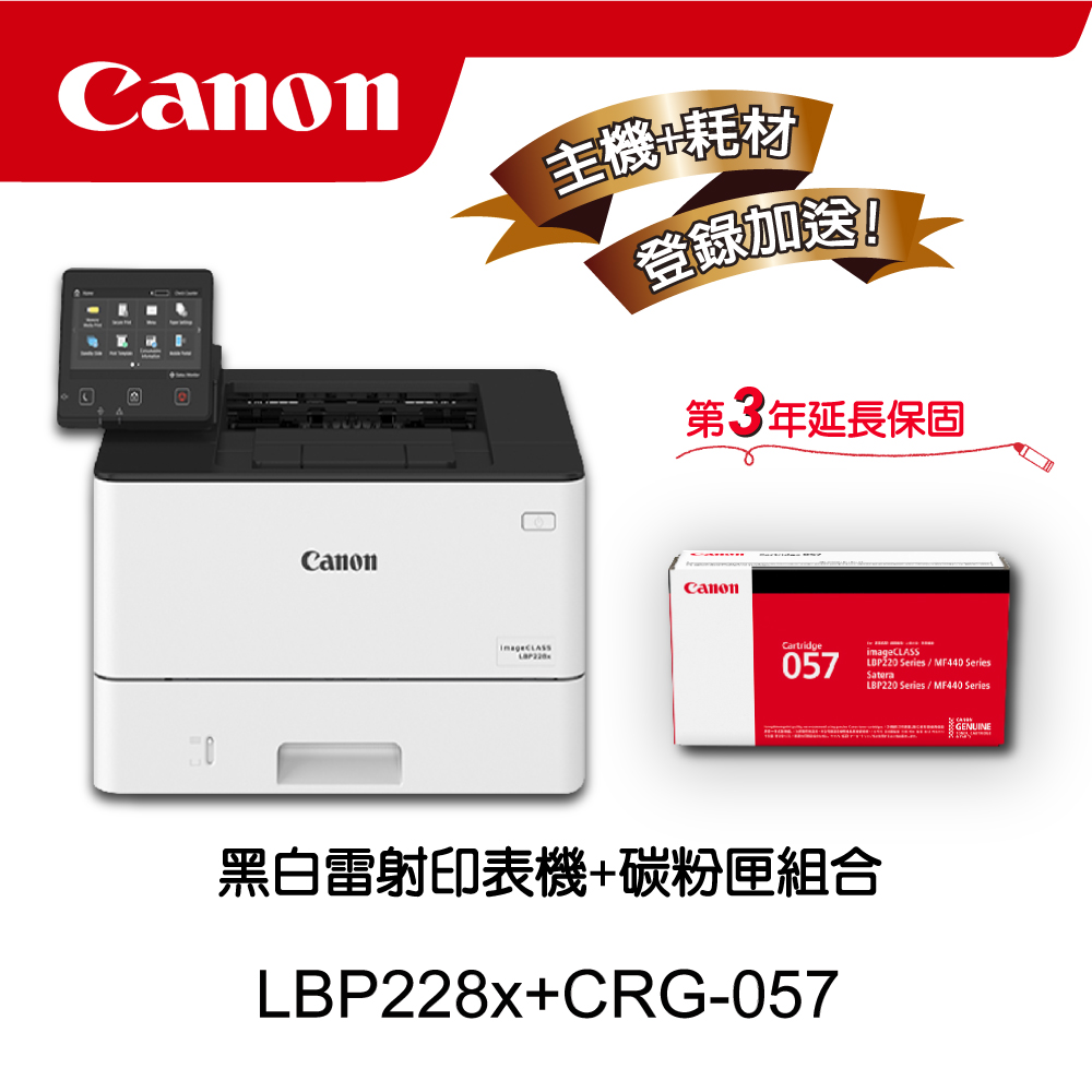 Canon 佳能 LBP228x + CRG-057