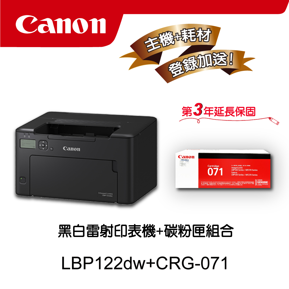 Canon 佳能 LBP122dw黑白雷射印表機CRG-071原廠黑色碳粉匣