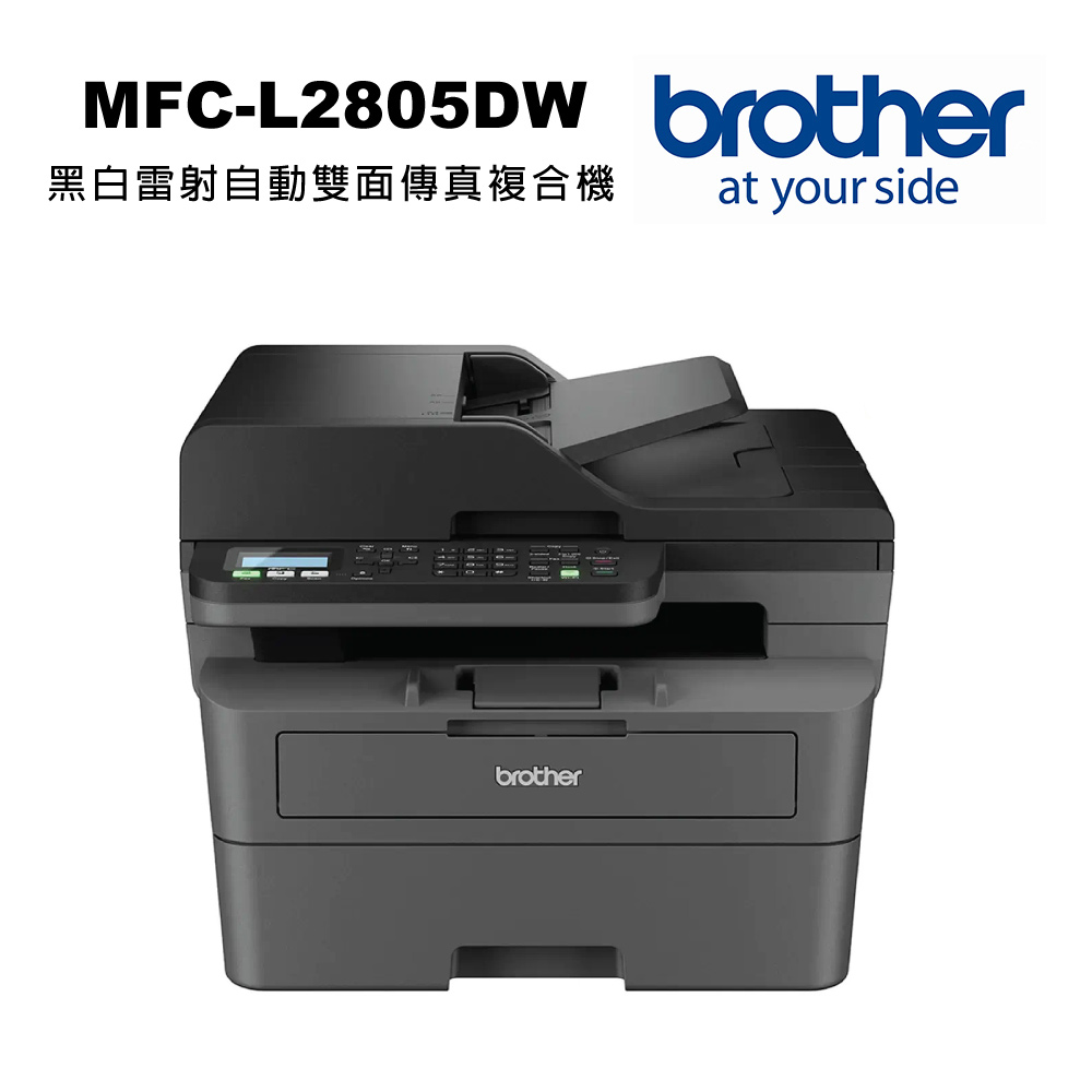 BROTHER 兄弟牌 MFC-L2805DW 黑白雷射自動雙面傳真複合機