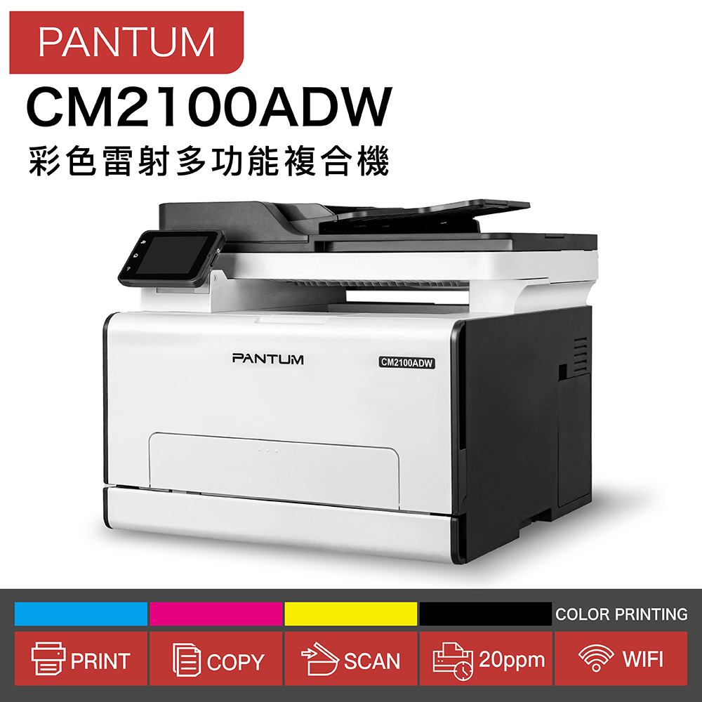 PANTUM 奔圖 CM2100ADW 彩色雷射多功能印表機 Wifi 高速列印 三合一