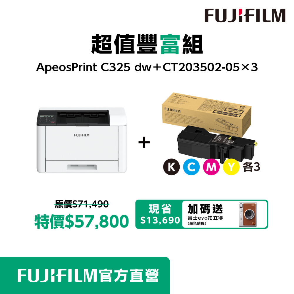 FUJIFILM 富士 【超值豐富組】 ApeosPrint C325dw + 3組四色碳匣