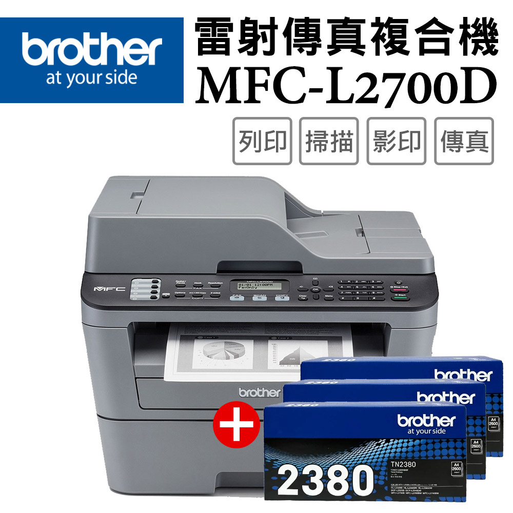 BROTHER 兄弟牌 【超值組-1機+3碳】 MFC-L2700D 高速雙面多功能雷射傳真複合機+TN-2380原廠高容量黑色碳粉匣3支