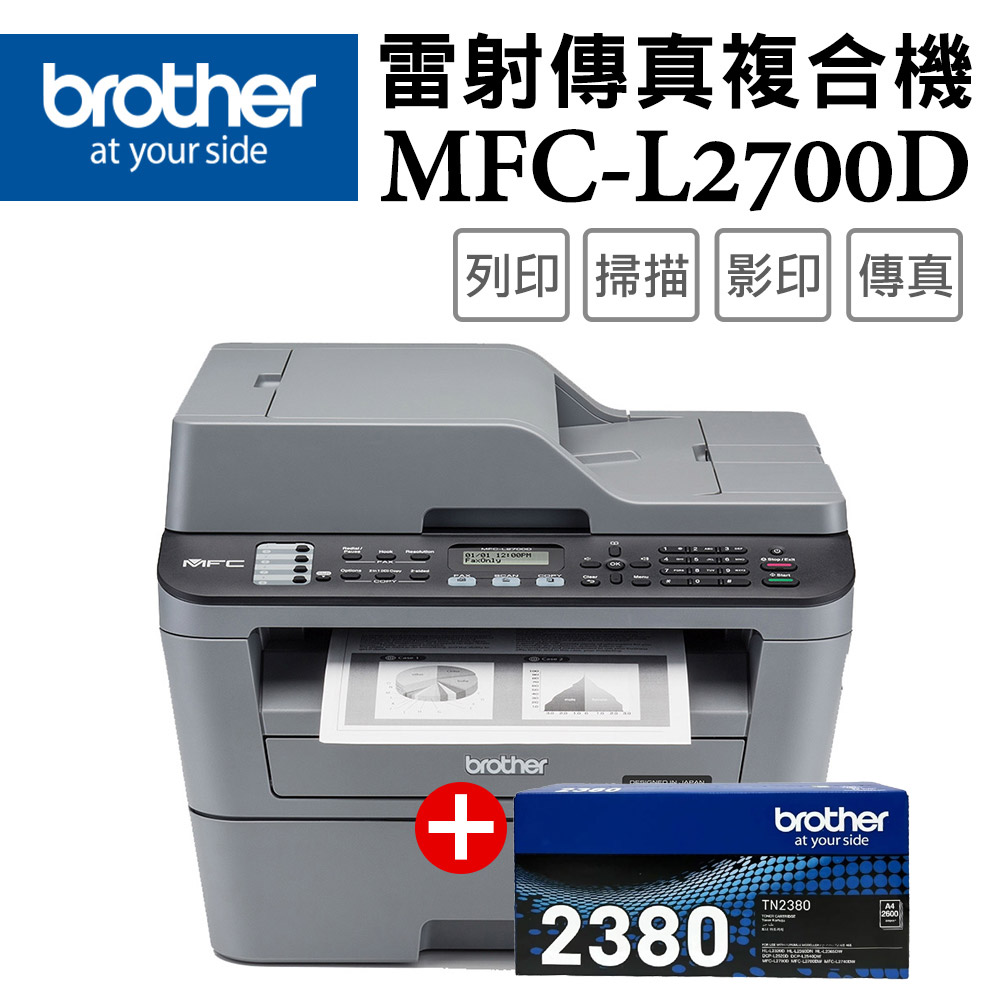 BROTHER 兄弟牌 【超值組-1機+1碳】MFC-L2700D 高速雙面多功能雷射傳真複合機+TN-2380原廠高容量黑色碳粉匣1支