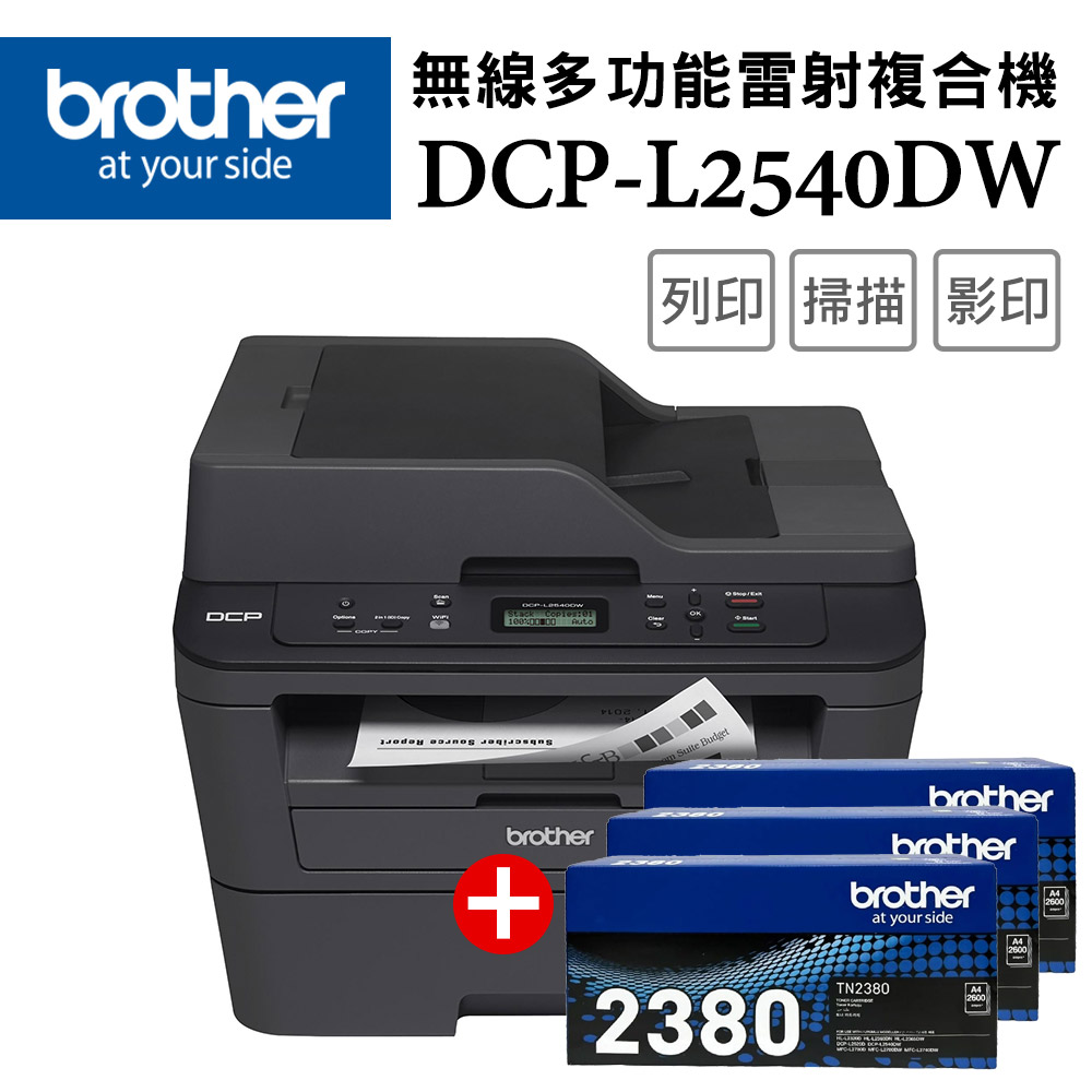 BROTHER 兄弟牌 【超值組-1機+3碳】DCP-L2540DW 無線雙面多功能雷射複合機+TN-2380原廠高容量黑色碳粉3支
