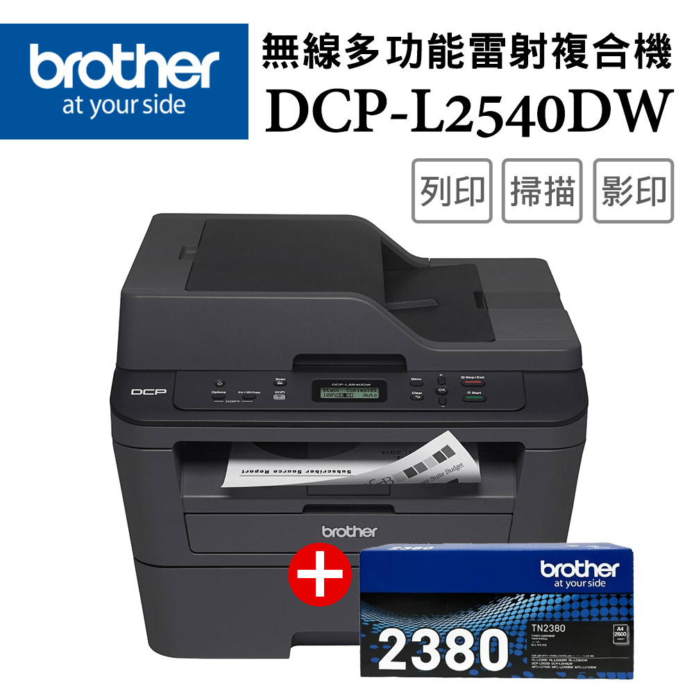 【超值組-1機+1碳】DCP-L2540DW 無線雙面多功能雷射複合機+TN-2380原廠高容量黑色碳粉1支