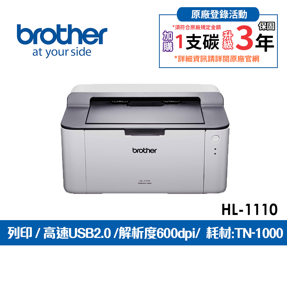 HL-1110黑白雷射印表機(適用:TN-1000/無wifi)