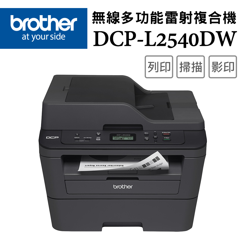 DCP-L2540DW 無線雙面多功能雷射複合機
