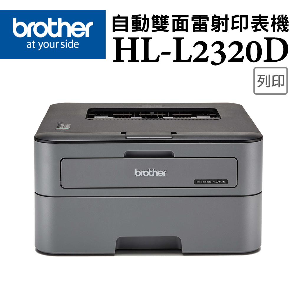 HL-L2320D 高速黑白雷射自動雙面印表機
