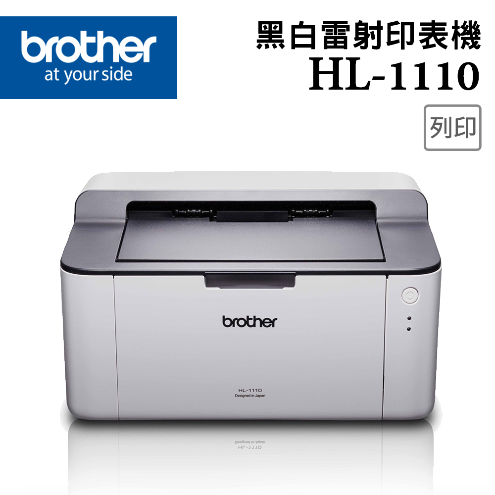 HL-1110黑白雷射印表機