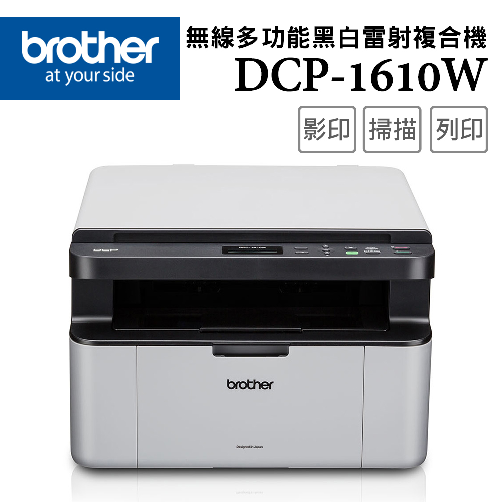 DCP-1610W 無線多功能複合機
