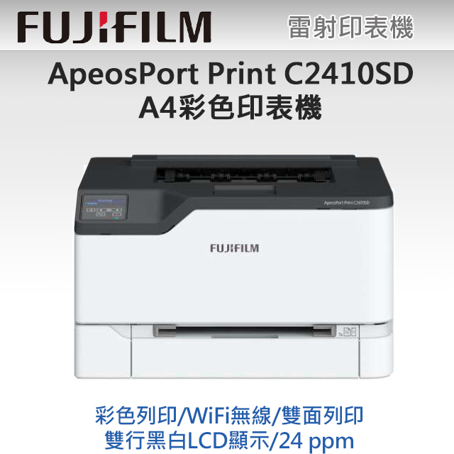 FUJIFILM 富士軟片ApeosPort Print C2410SD A4彩色雷射無線印表機(黑彩