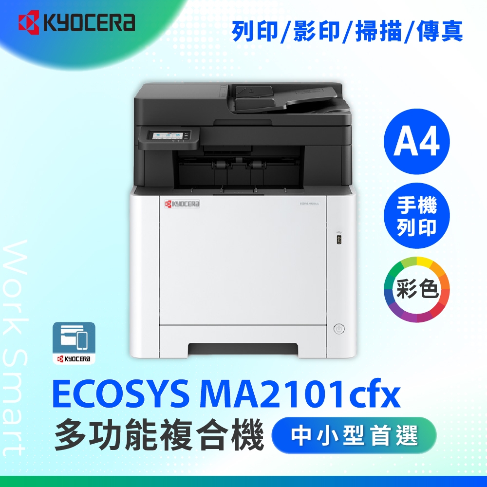 KYOCERA 京瓷 ECOSYS MA2101cfx A4彩色雷射多功能事務機 複合機 A4彩色印表機 取代 M5520cdn (雙面列印 掃描 傳真)