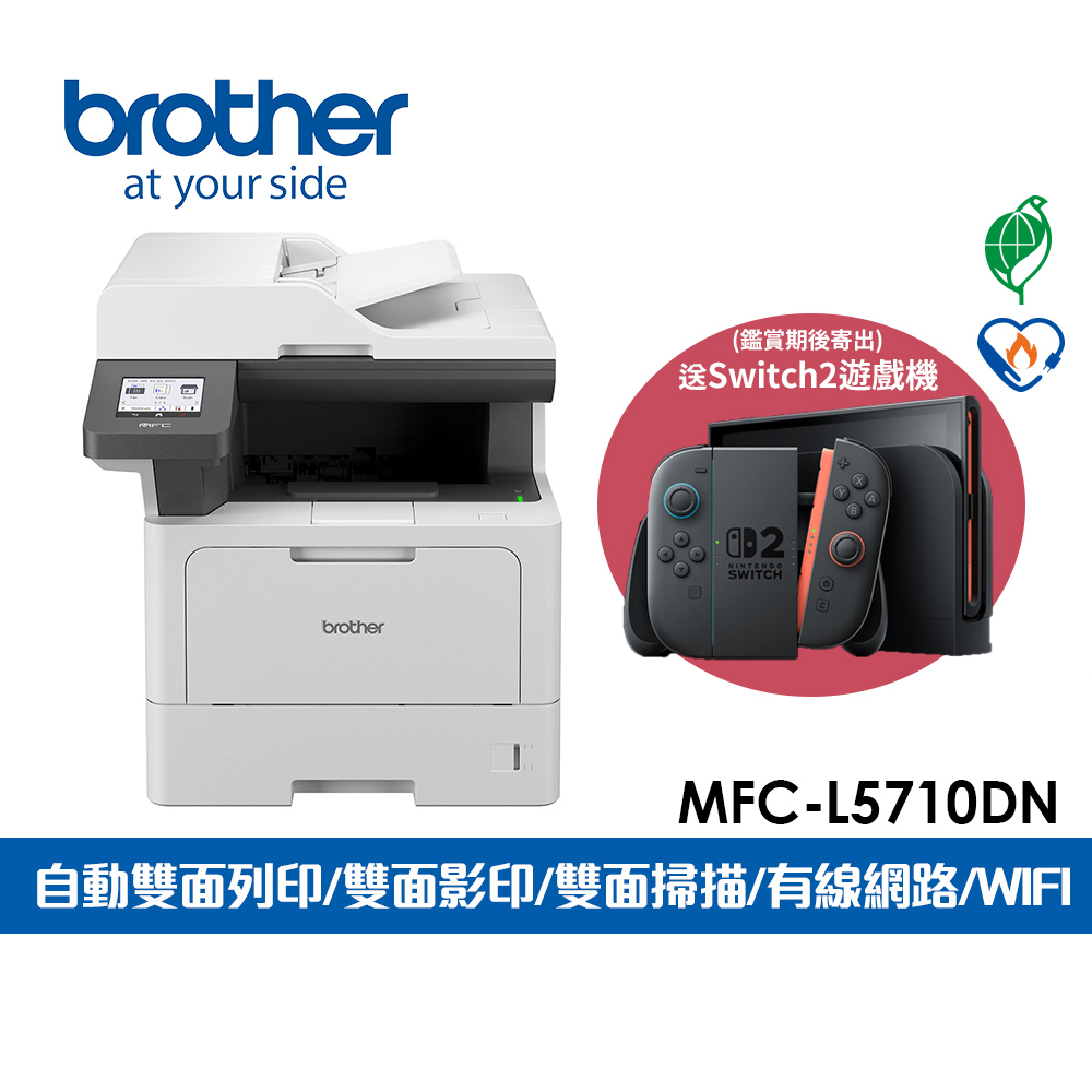 BROTHER 兄弟牌 MFC-L5710DN 商用黑白高速雷射複合機(適用碳粉:TN-3608系列/TN-3618)+贈送 SWITCH2 數量有限,送完為止
