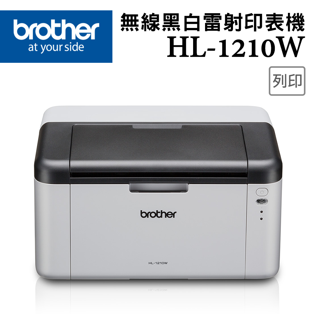 HL-1210W 無線黑白雷射印表機