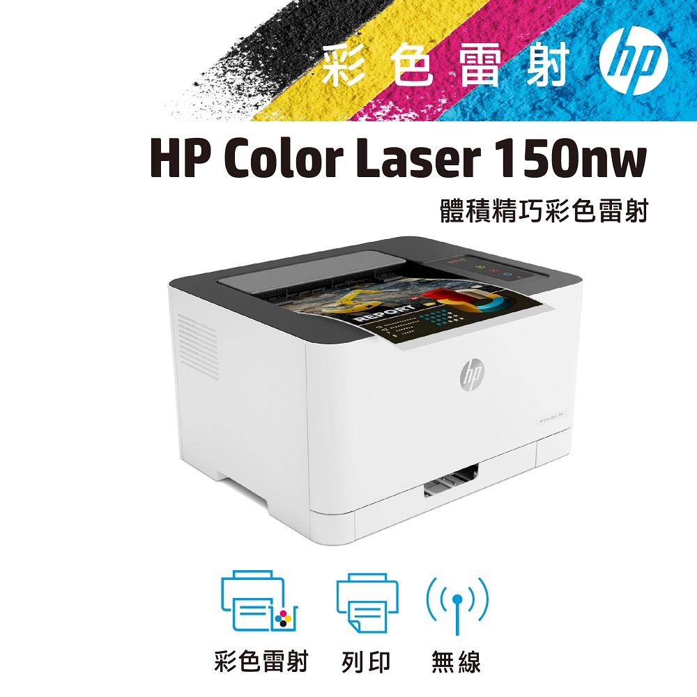 HP 惠普 Color Laser 150nw 彩色雷射印表機(4ZB95A)