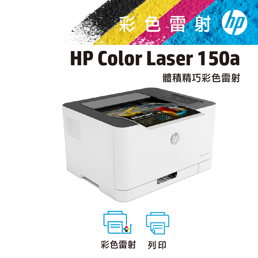 HP 惠普 Color Laser 150a  彩色雷射印表機（其他規格）
