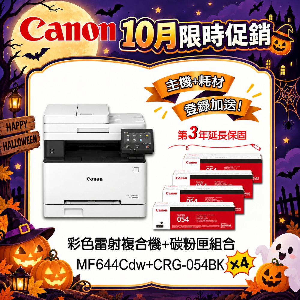Canon 佳能 MF644Cdw+CRG-054H原廠四色碳粉匣組(四色各一)