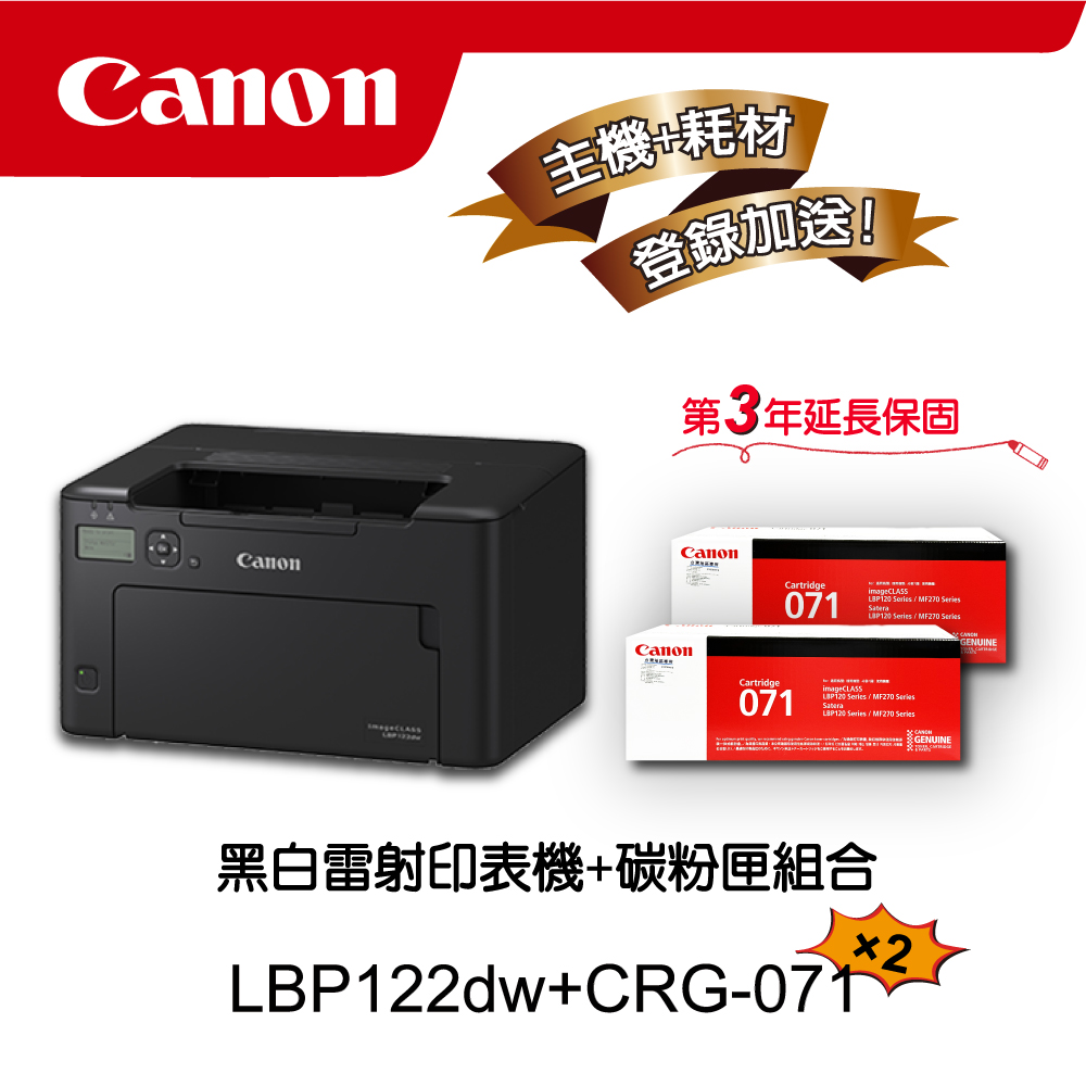 Canon 佳能 LBP122dw黑白雷射印表機+CRG-071原廠黑色碳粉匣二入組