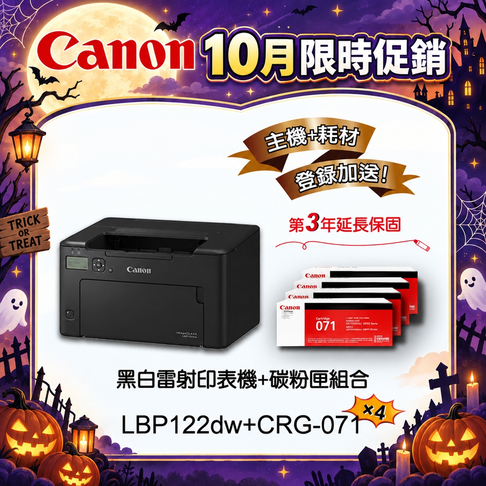 Canon 佳能 LBP122dw黑白雷射印表機+CRG-071原廠黑色碳粉匣4入組