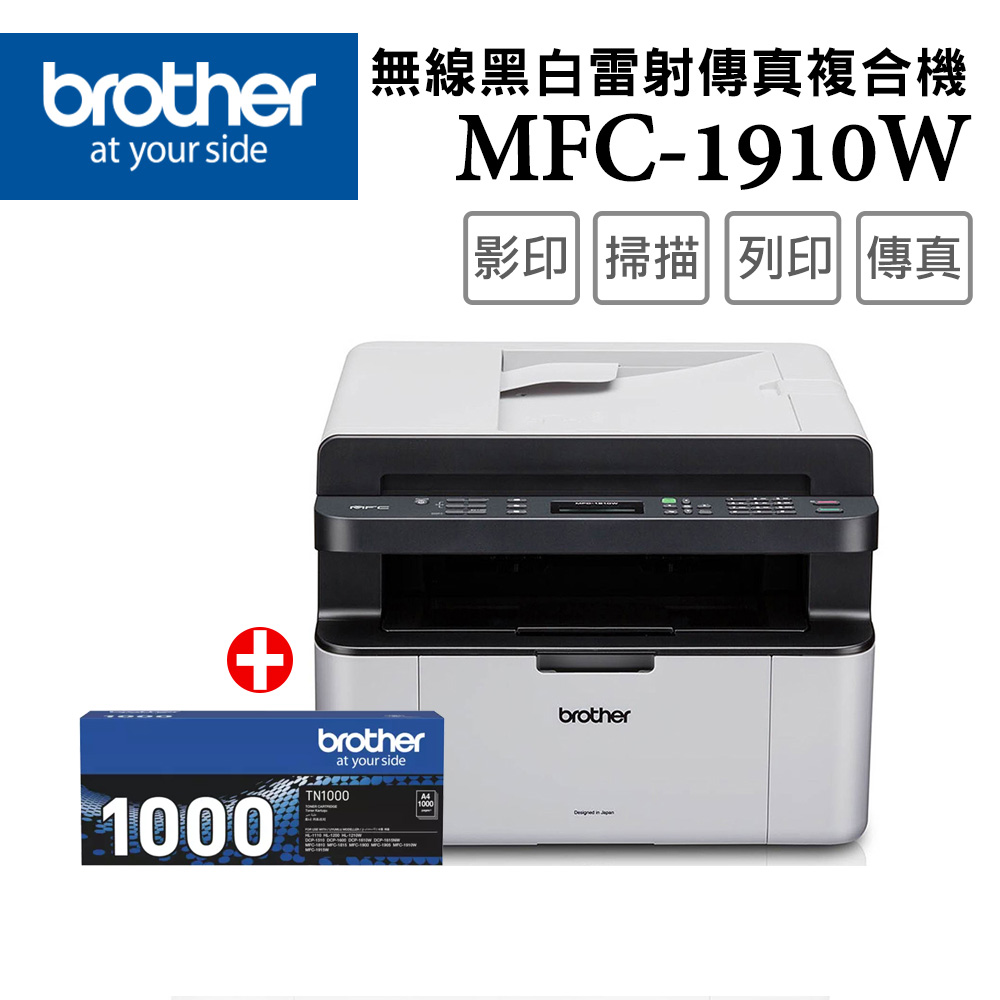【1機+1碳】Brother MFC-1910W 無線多功能黑白雷射複合機 +原廠黑色碳粉匣(TN-1000)