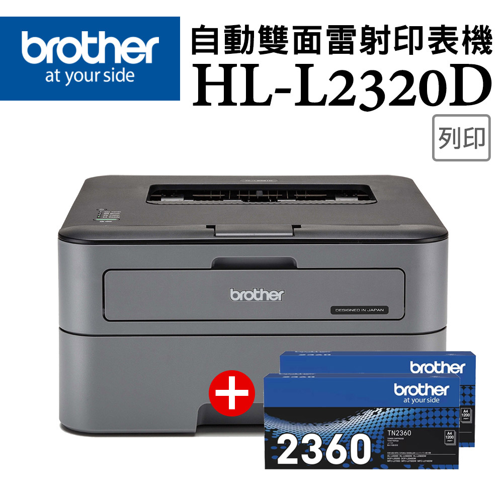 【1機+2碳】Brother HL-L2320D 高速黑白雷射自動雙面印表機 +TN-2360 原廠黑色碳粉匣(無WIFI功能)