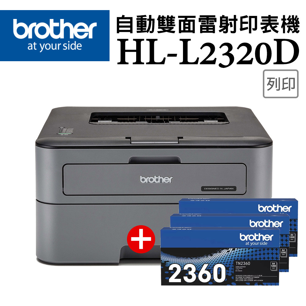 【1機+3碳】Brother HL-L2320D 高速黑白雷射自動雙面印表機 +TN-2360 原廠黑色碳粉匣