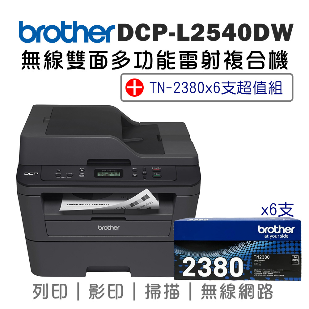 BROTHER 兄弟牌 DCP-L2540DW 無線雙面多功能雷射複合機+高容量碳粉TN-2380x六入超值組(印表機/列印/掃描/影印)
