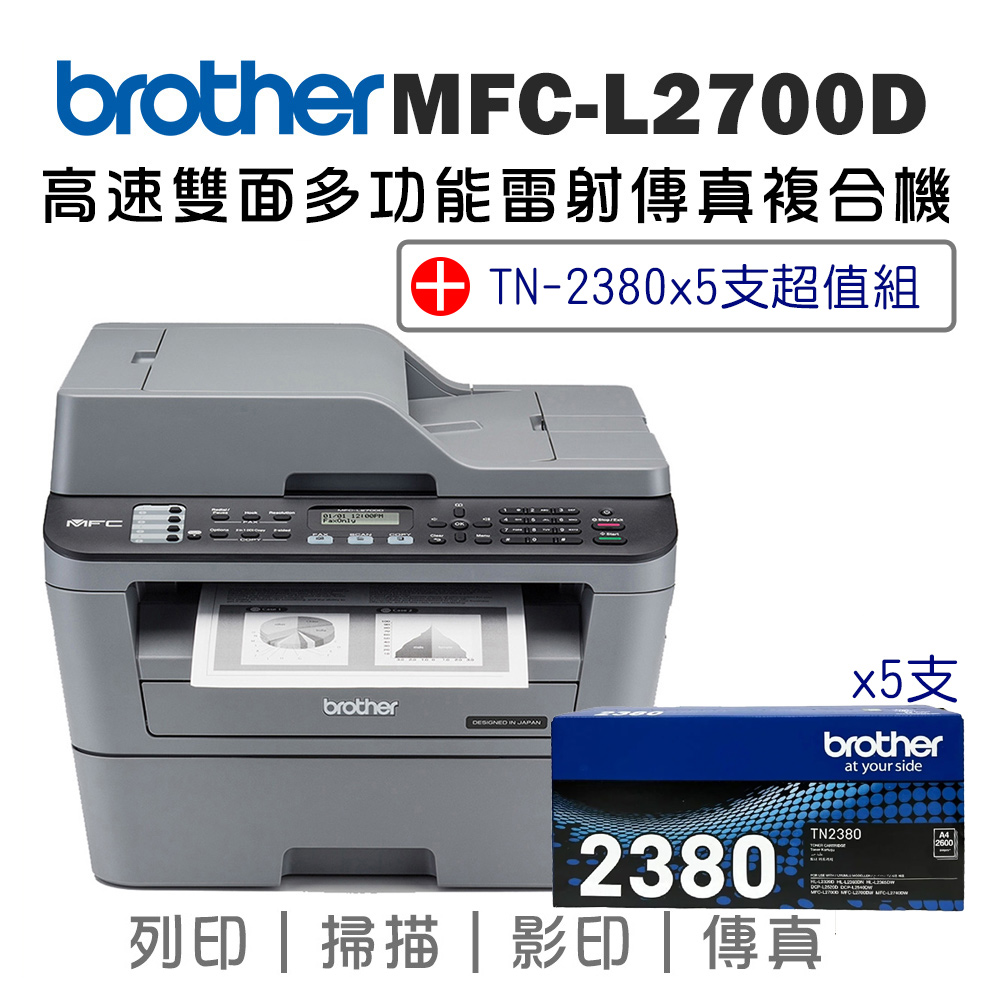 BROTHER 兄弟牌 MFC-L2700D 高速雙面多功能雷射傳真複合機+高容量碳粉TN-2380x五入組(印表機/列印/掃描/影印/無wifi)