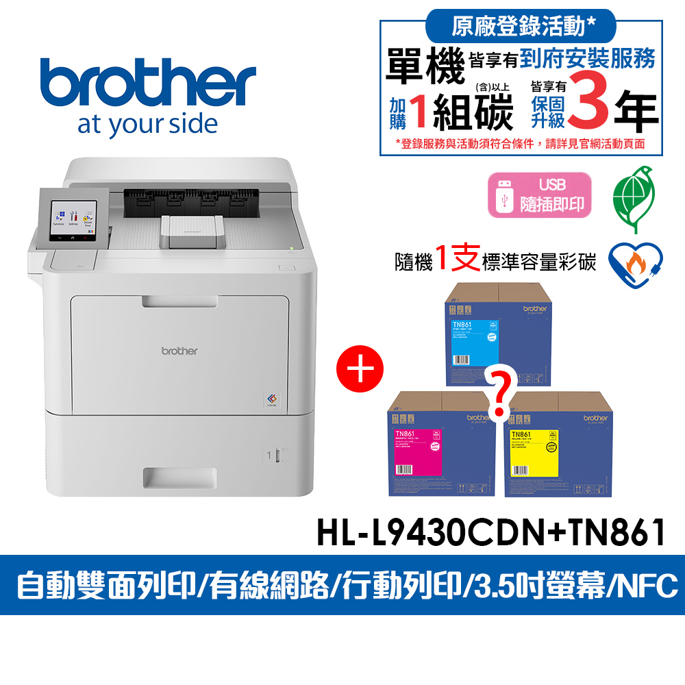 BROTHER 兄弟牌 HL-L9430CDN 企業級彩色雷射印表機+TN-861彩碳一支(色隨機)