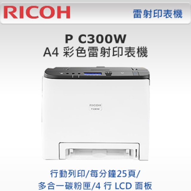 RICOH 理光 P C300W A4彩色雷射印表機
