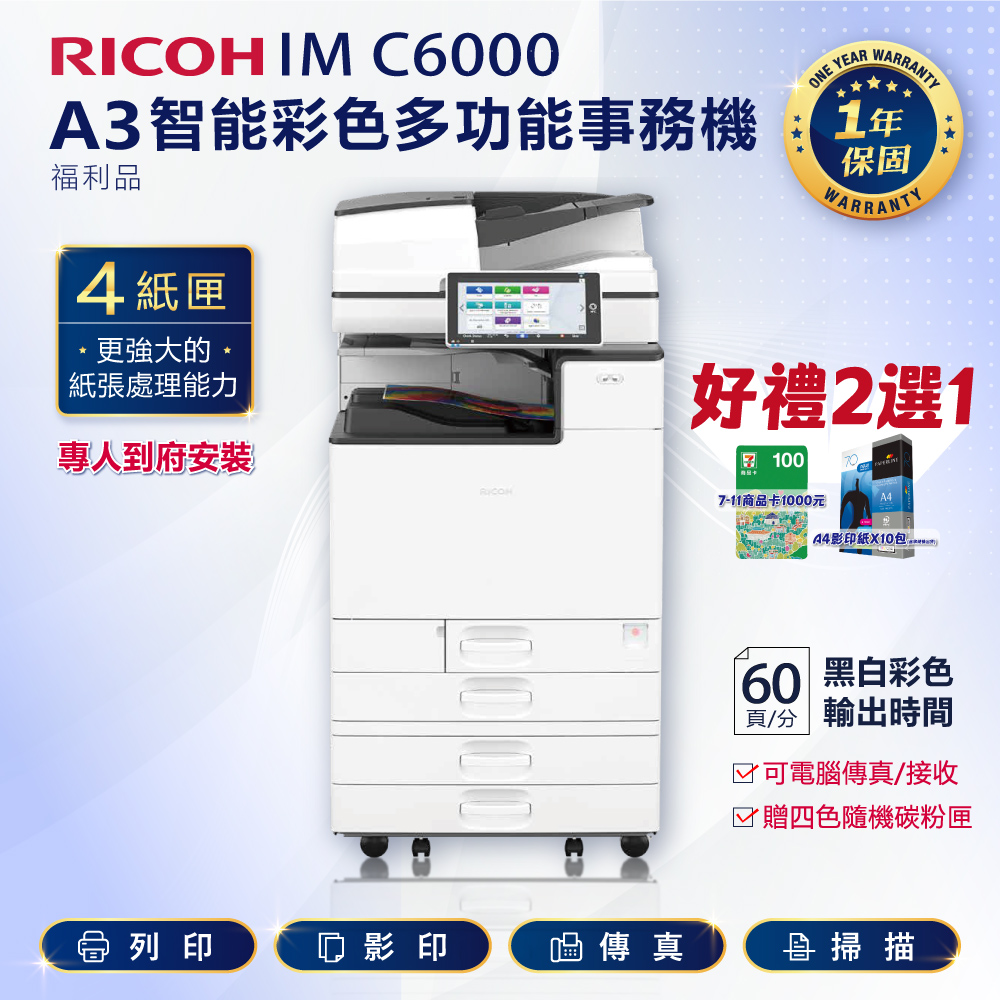 RICOH 理光 四紙匣全配 IM C6000 / IMC6000 A3 彩色雷射影印機 多功能事務機 彩色雷射事務機 (福利機)