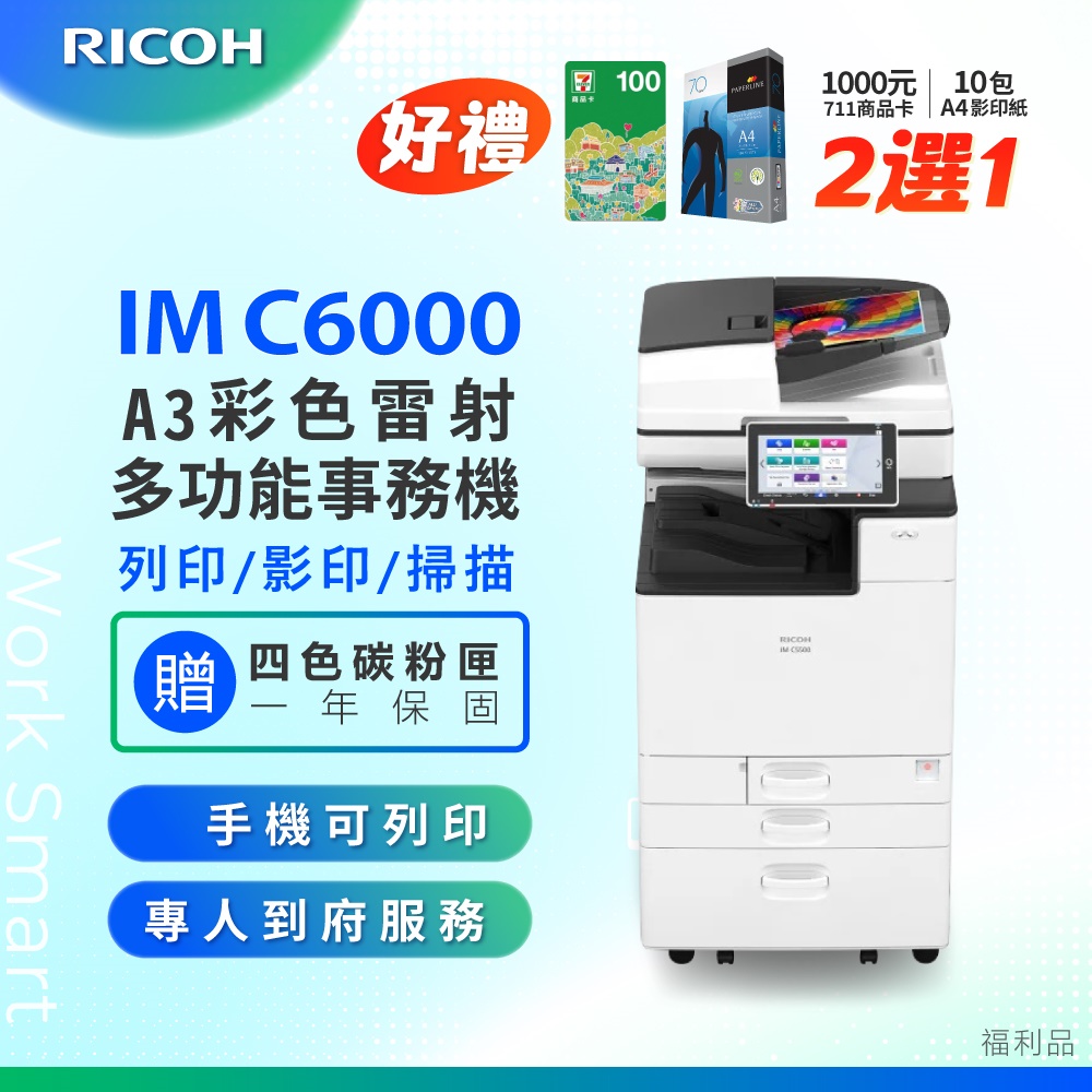 RICOH 理光 IM C6000/IMC 6000/IMC6000 A3彩色雷射影印機 事務機/複合機 掃描 列印 影印 (二紙匣標配/福利機)