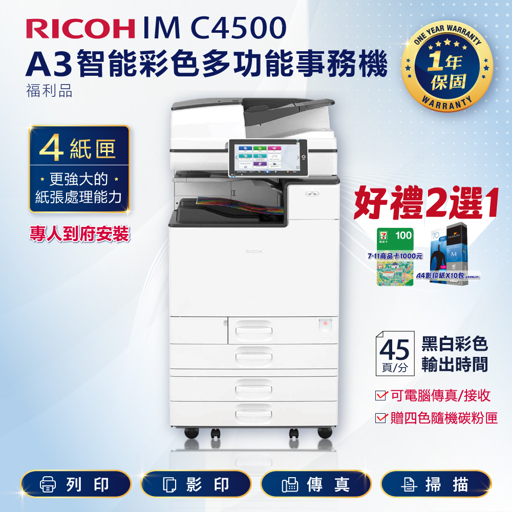 RICOH 理光 四紙匣全配 IM C4500 / IMC4500 A3 彩色雷射影印機 多功能事務機 彩色雷射事務機 (福利機)