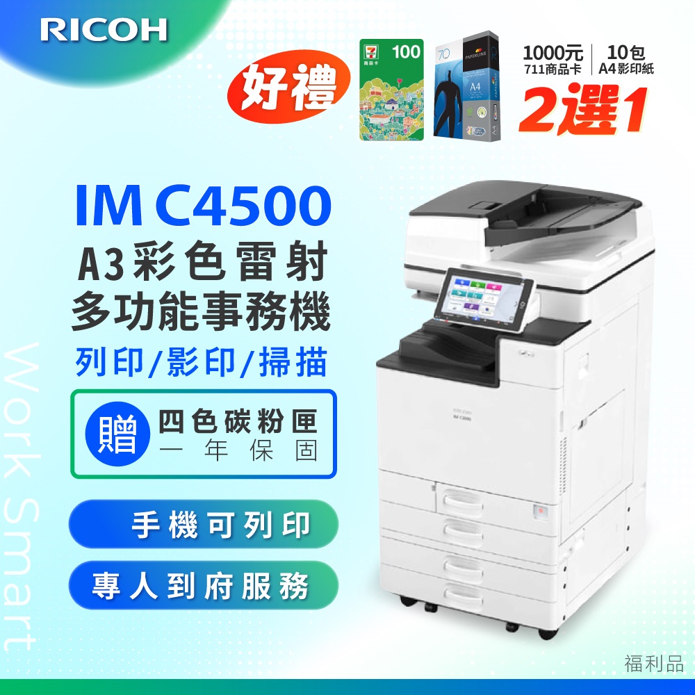 RICOH 理光 IM C4500/IMC 4500/IMC4500 A3彩色影印機 事務機/複合機 掃描 列印 影印 (二紙匣標配/福利機)
